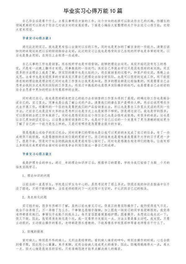 毕业实习心得万能10篇