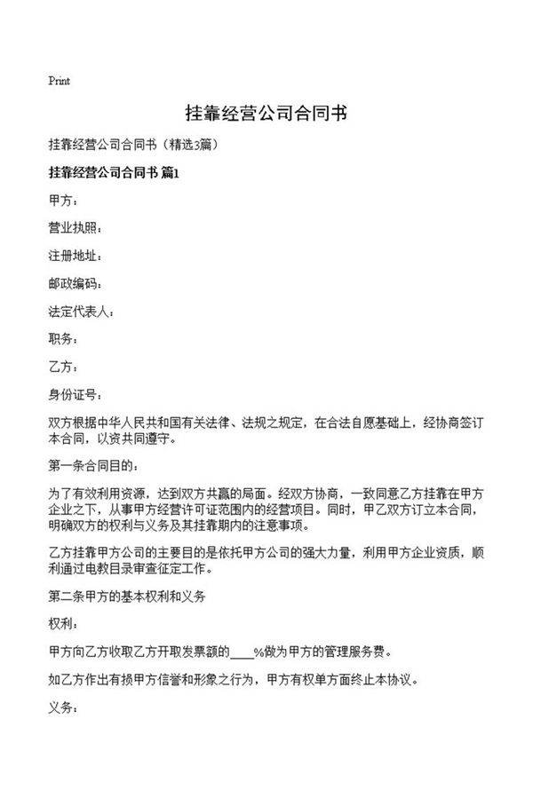 挂靠经营公司合同书