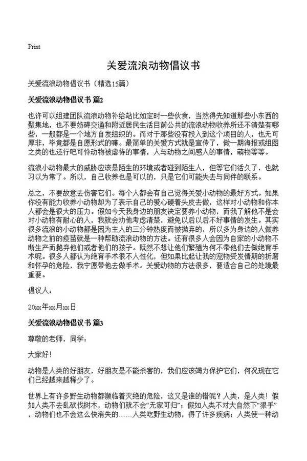 关爱流浪动物倡议书