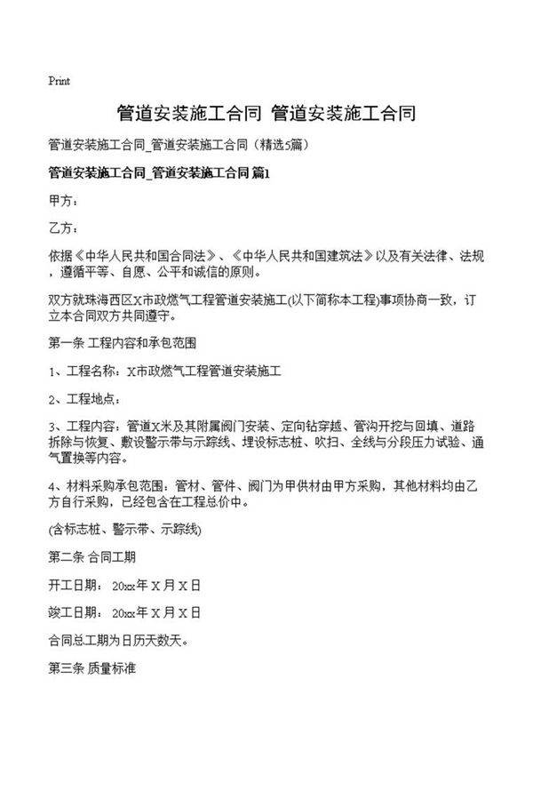 管道安装施工合同 管道安装施工合同