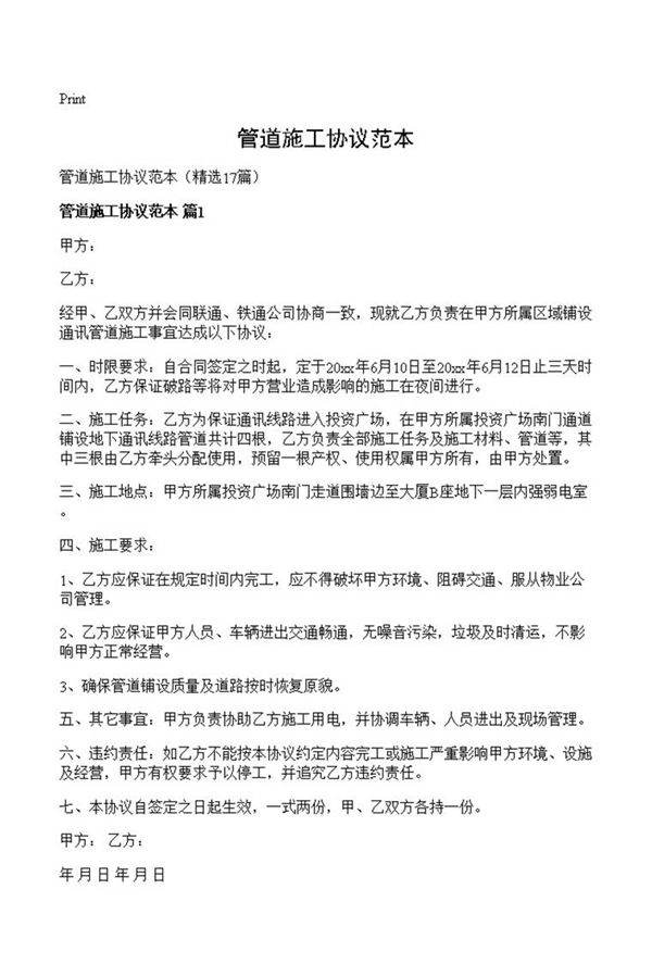 管道施工协议范本