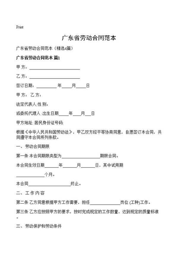 广东省劳动合同范本