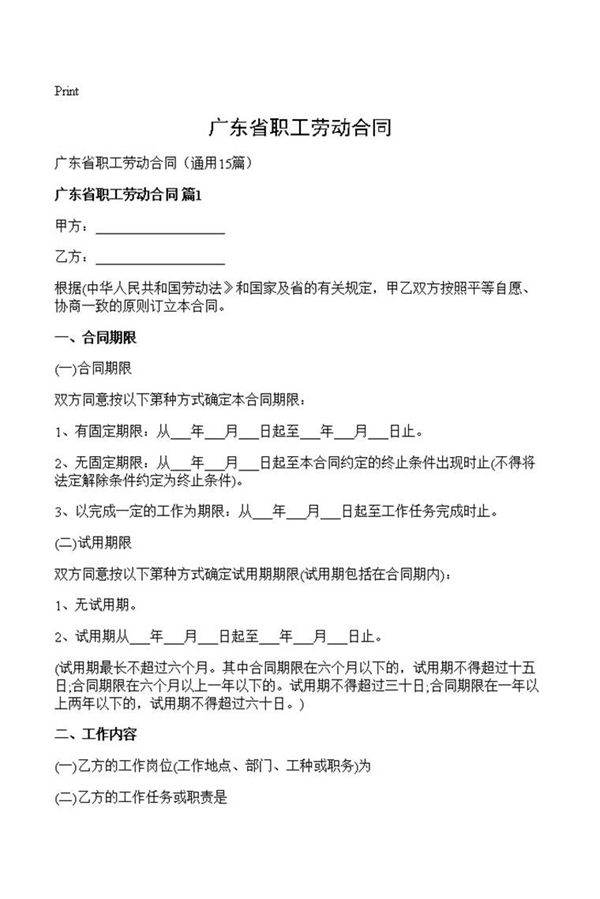 广东省职工劳动合同