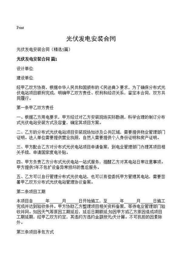 光伏发电安装合同