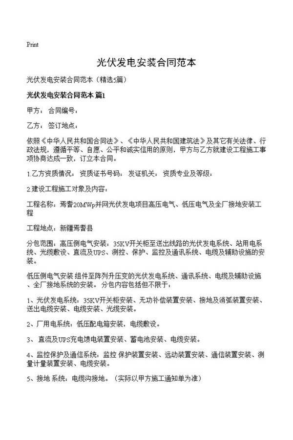 光伏发电安装合同范本