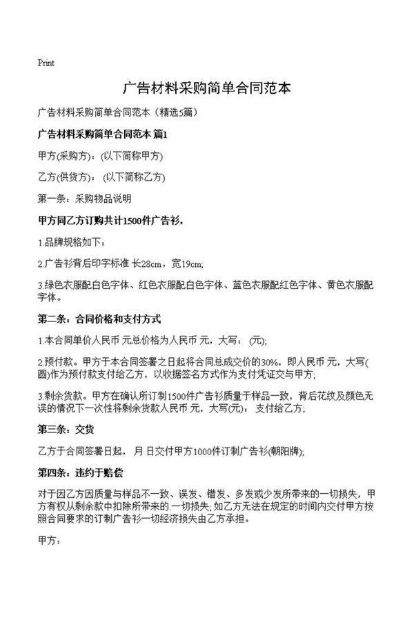 广告材料采购简单合同范本