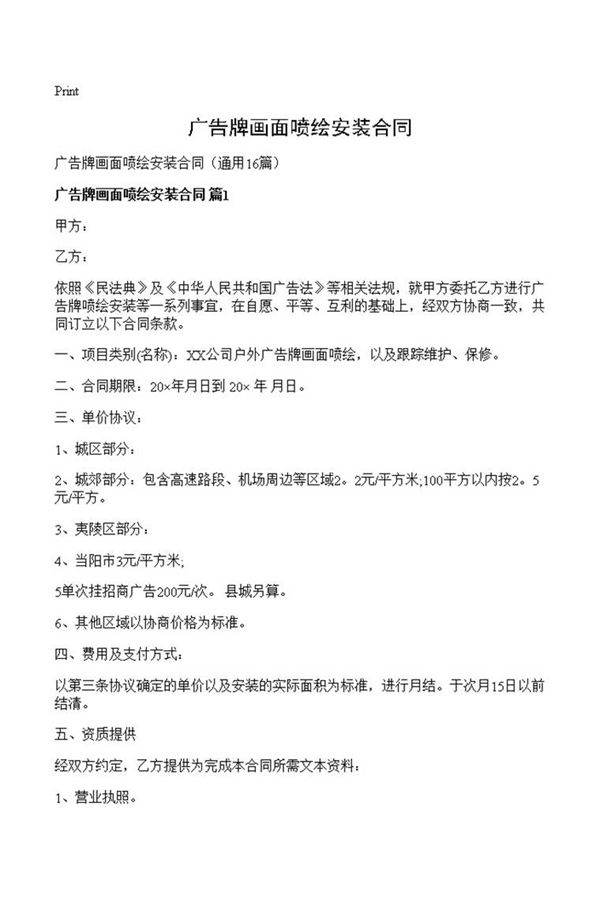 广告牌画面喷绘安装合同