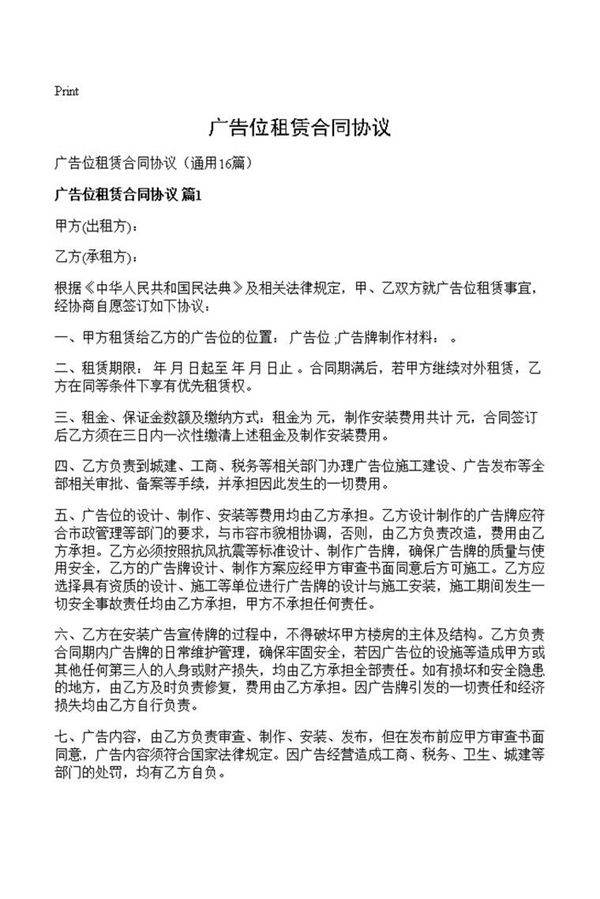 广告位租赁合同协议