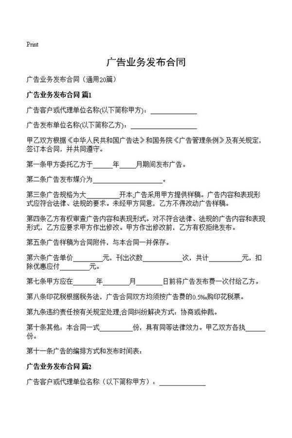 广告业务发布合同