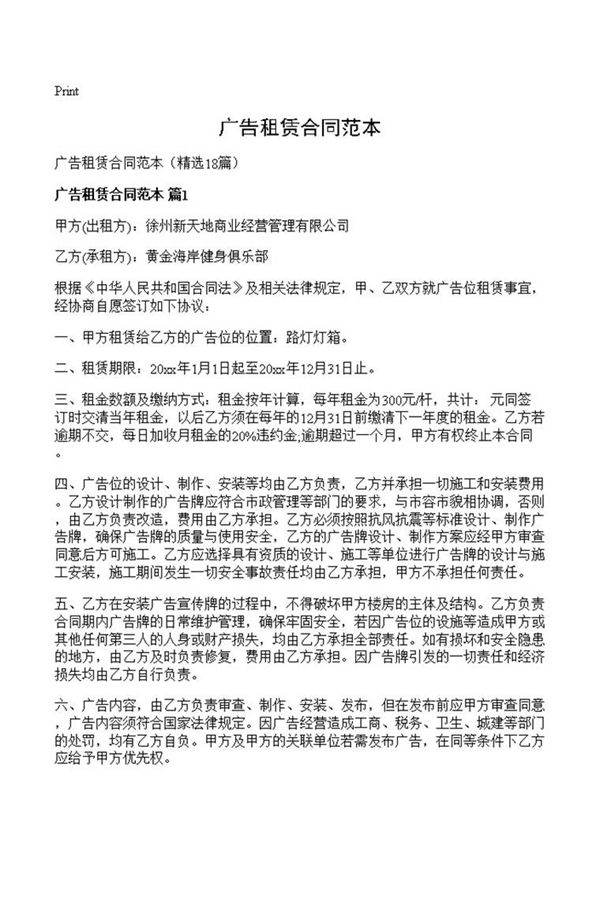 广告租赁合同范本