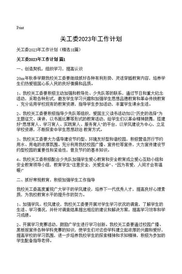 关工委2023年工作计划