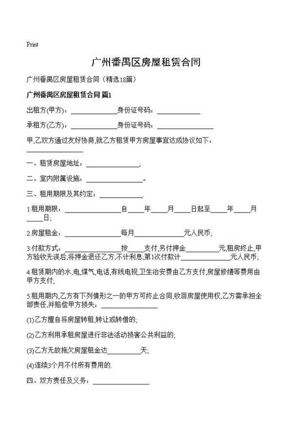 广州番禺区房屋租赁合同