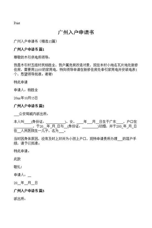 广州入户申请书