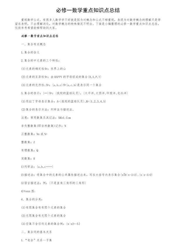 必修一数学重点知识点总结