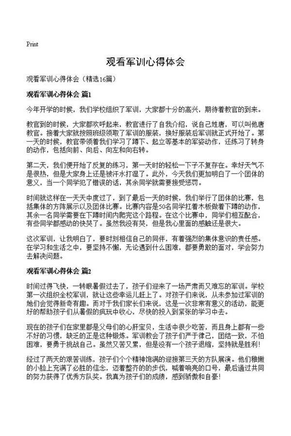 观看军训心得体会
