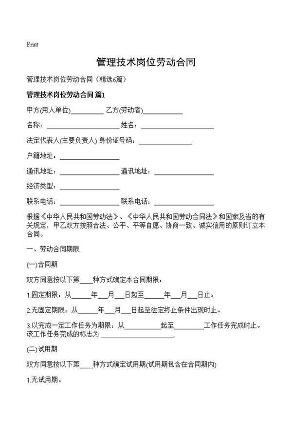 管理技术岗位劳动合同