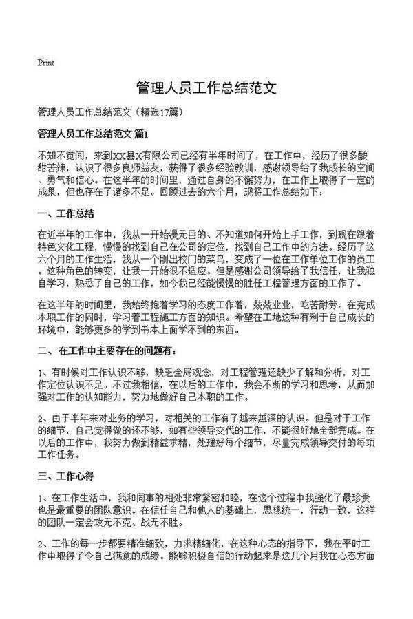 管理人员工作总结范文