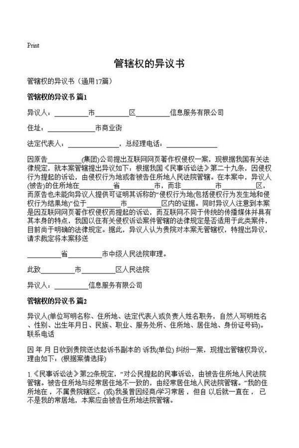 管辖权的异议书