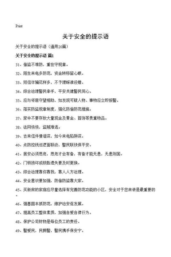 关于安全的提示语
