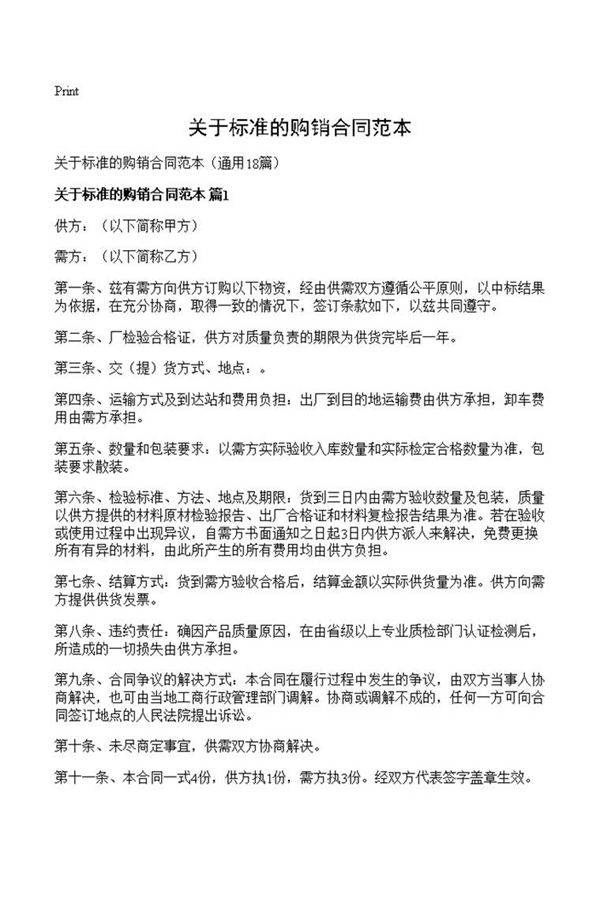 关于标准的购销合同范本