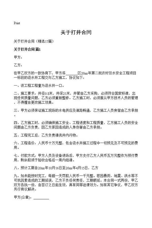 关于打井合同