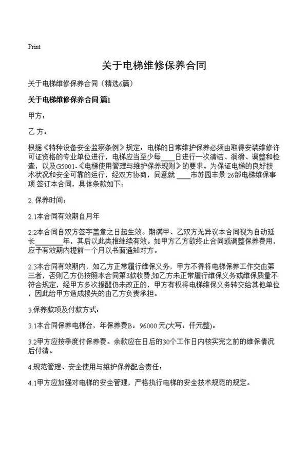 关于电梯维修保养合同