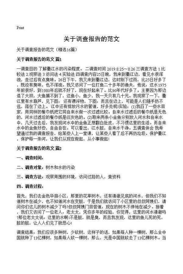 关于调查报告的范文