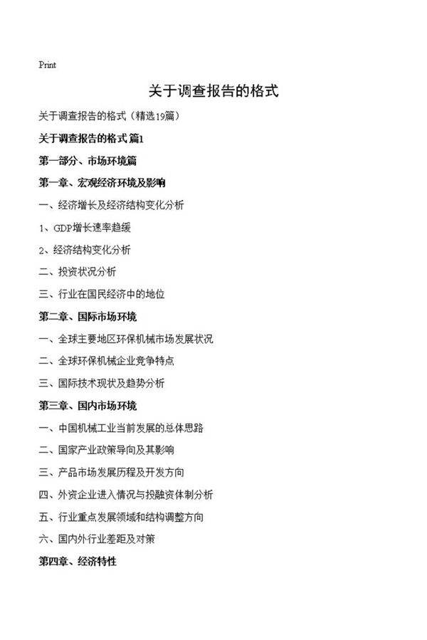 关于调查报告的格式