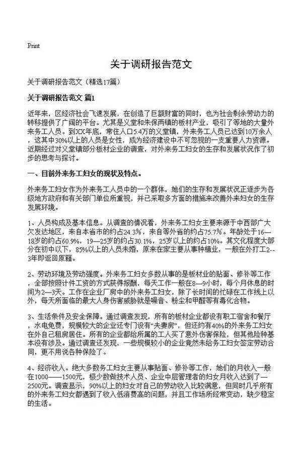 关于调研报告范文