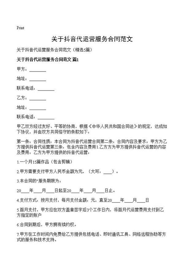 关于抖音代运营服务合同范文