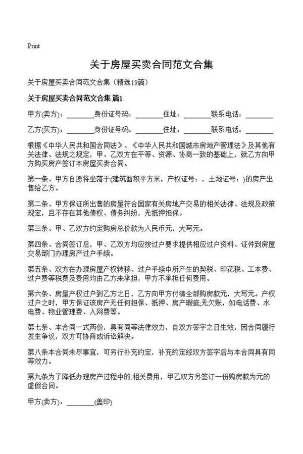 关于房屋买卖合同范文合集