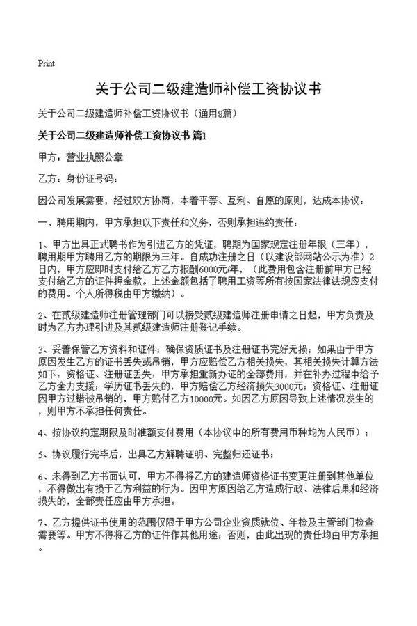 关于公司二级建造师补偿工资协议书