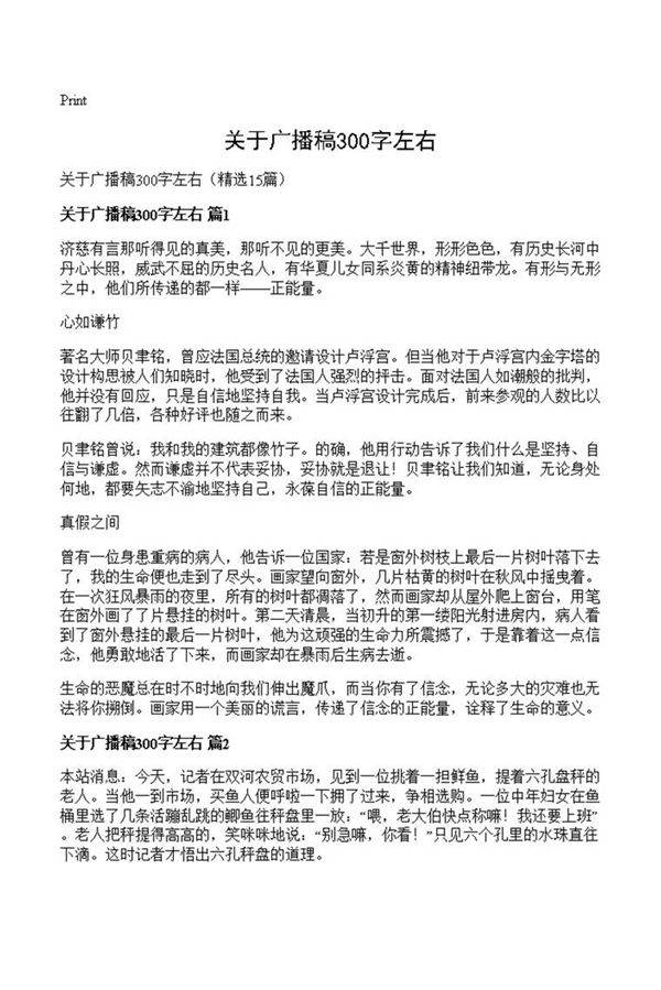 关于广播稿300字左右