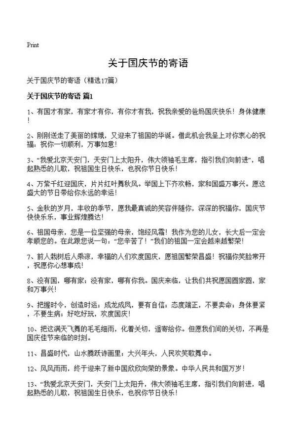 关于国庆节的寄语