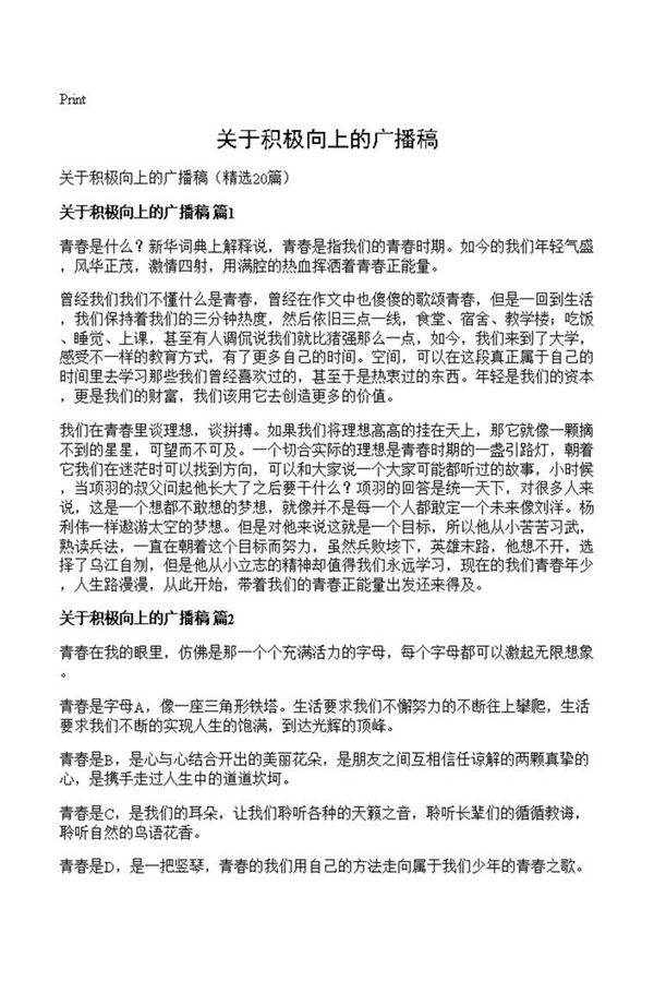 关于积极向上的广播稿