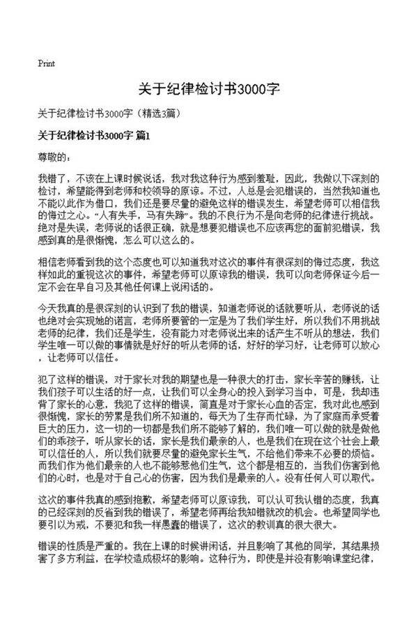 关于纪律检讨书3000字