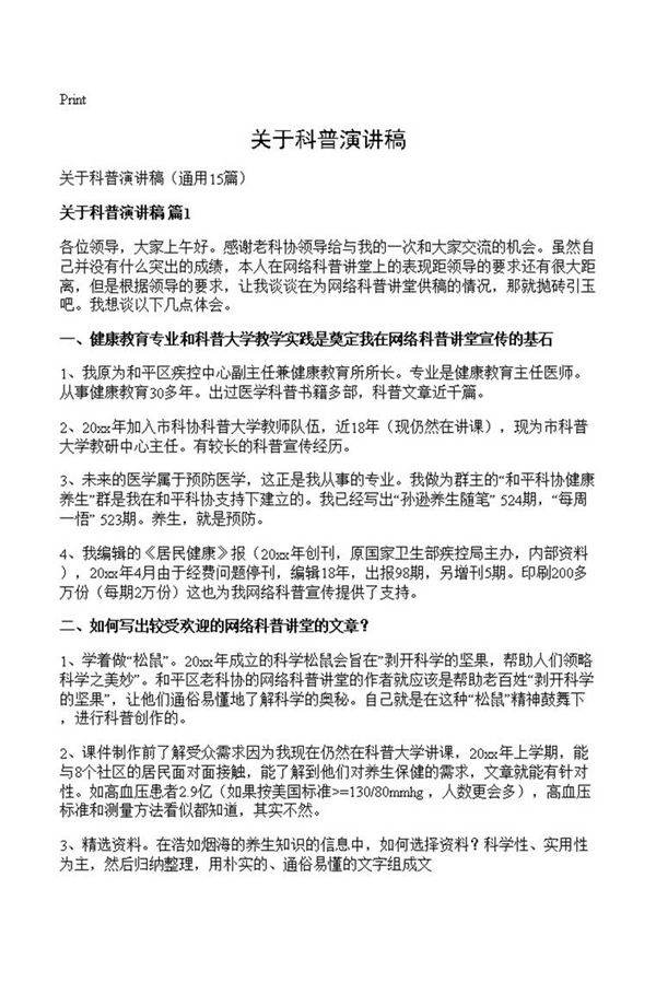 关于科普演讲稿