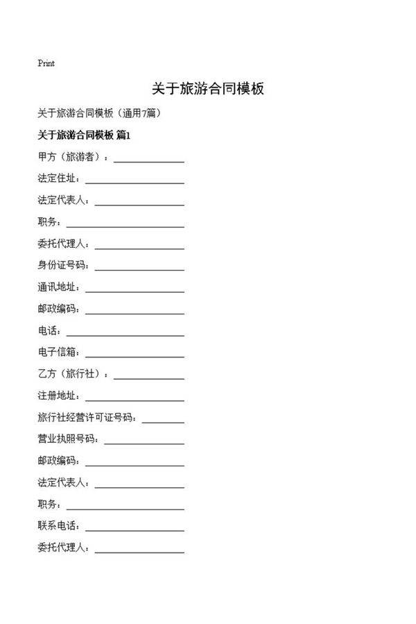 关于旅游合同模板