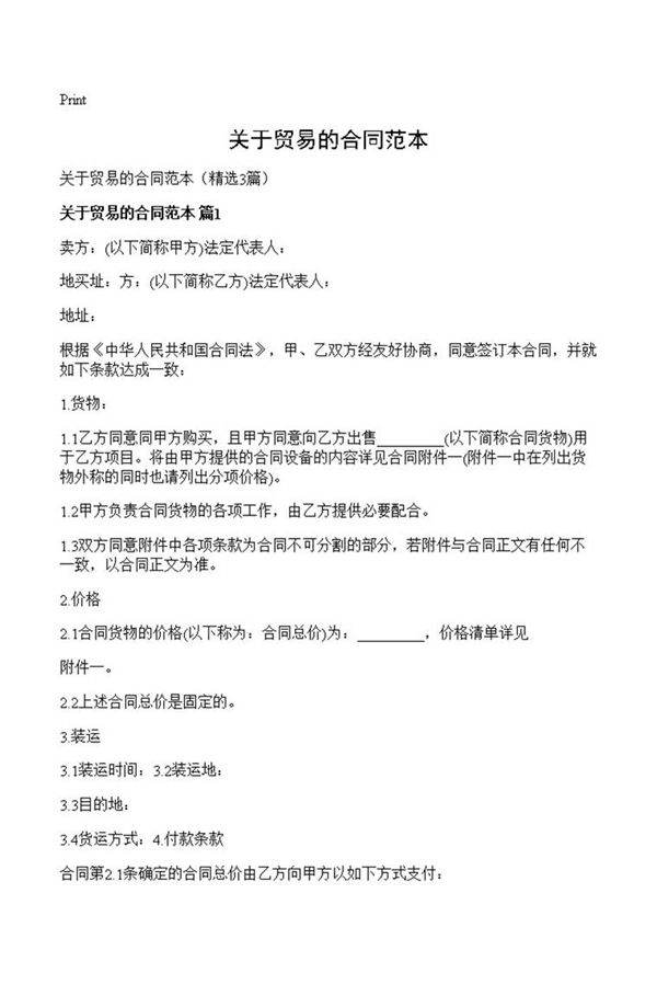 关于贸易的合同范本
