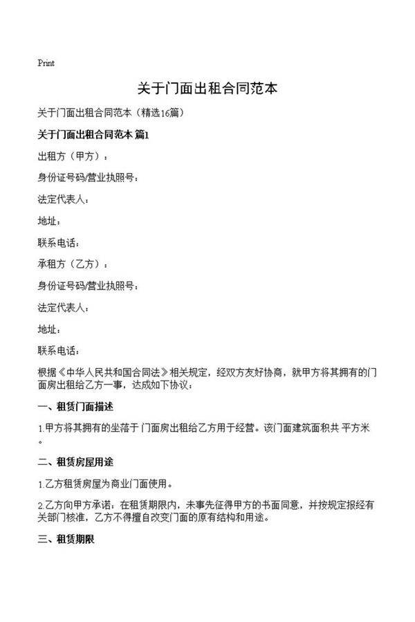关于门面出租合同范本