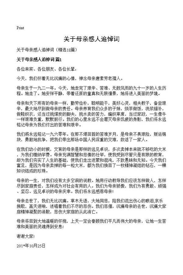 关于母亲感人追悼词