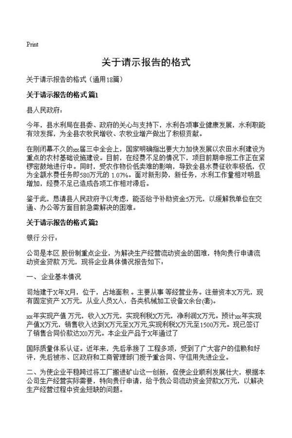 关于请示报告的格式