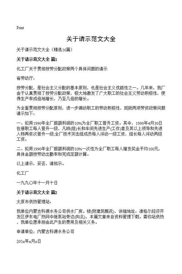 关于请示范文大全