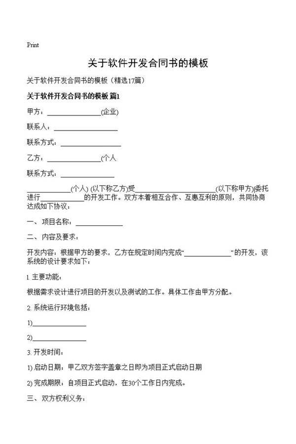 关于软件开发合同书的模板