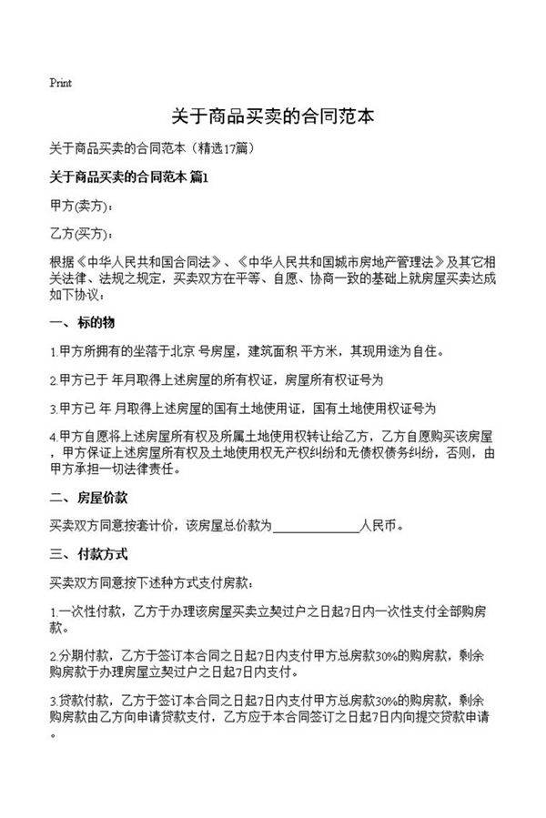 关于商品买卖的合同范本