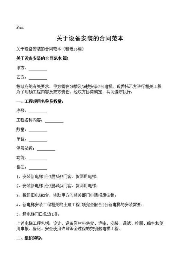关于设备安装的合同范本