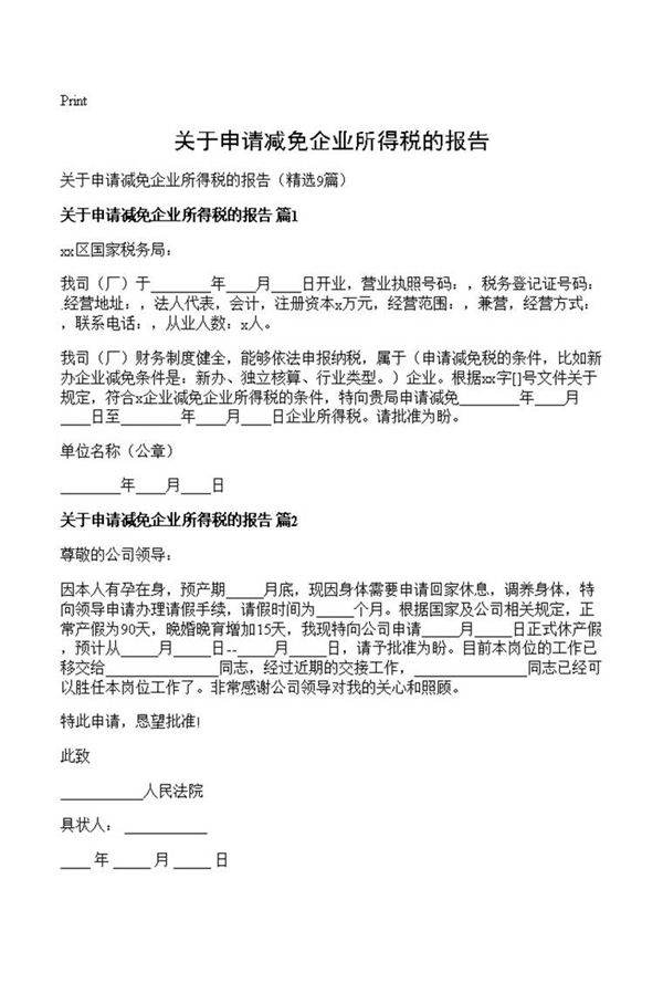 关于申请减免企业所得税的报告
