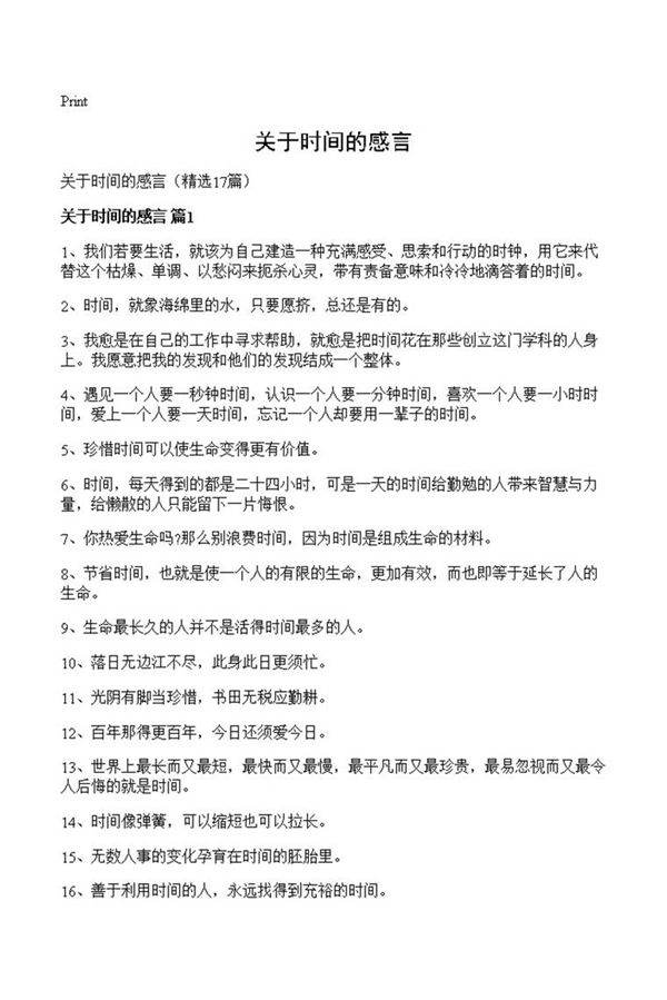 关于时间的感言