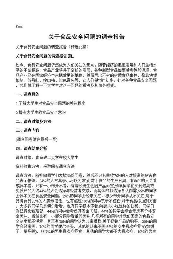 关于食品安全问题的调查报告