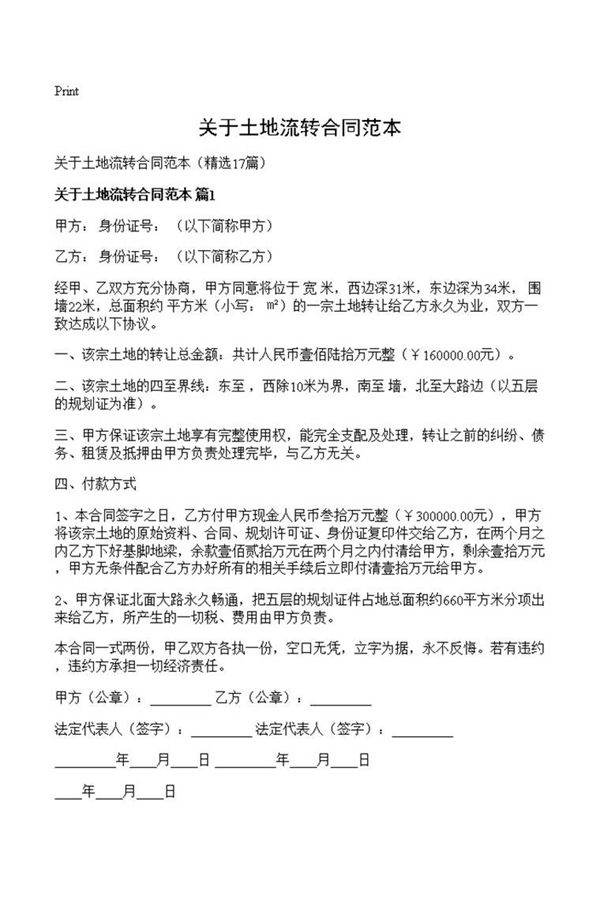 关于土地流转合同范本